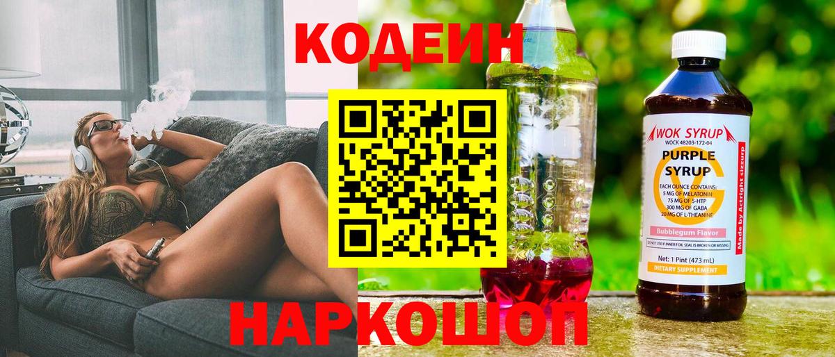 Кодеиновый сироп Lean Purple Drank  Вход с VPN  Алексеевка  Кодеин напиток Lean (лин) 